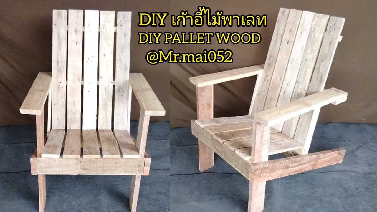EP16@Mr.mai052 DIYเก้าอี้จากไม้พาเลทเก่า