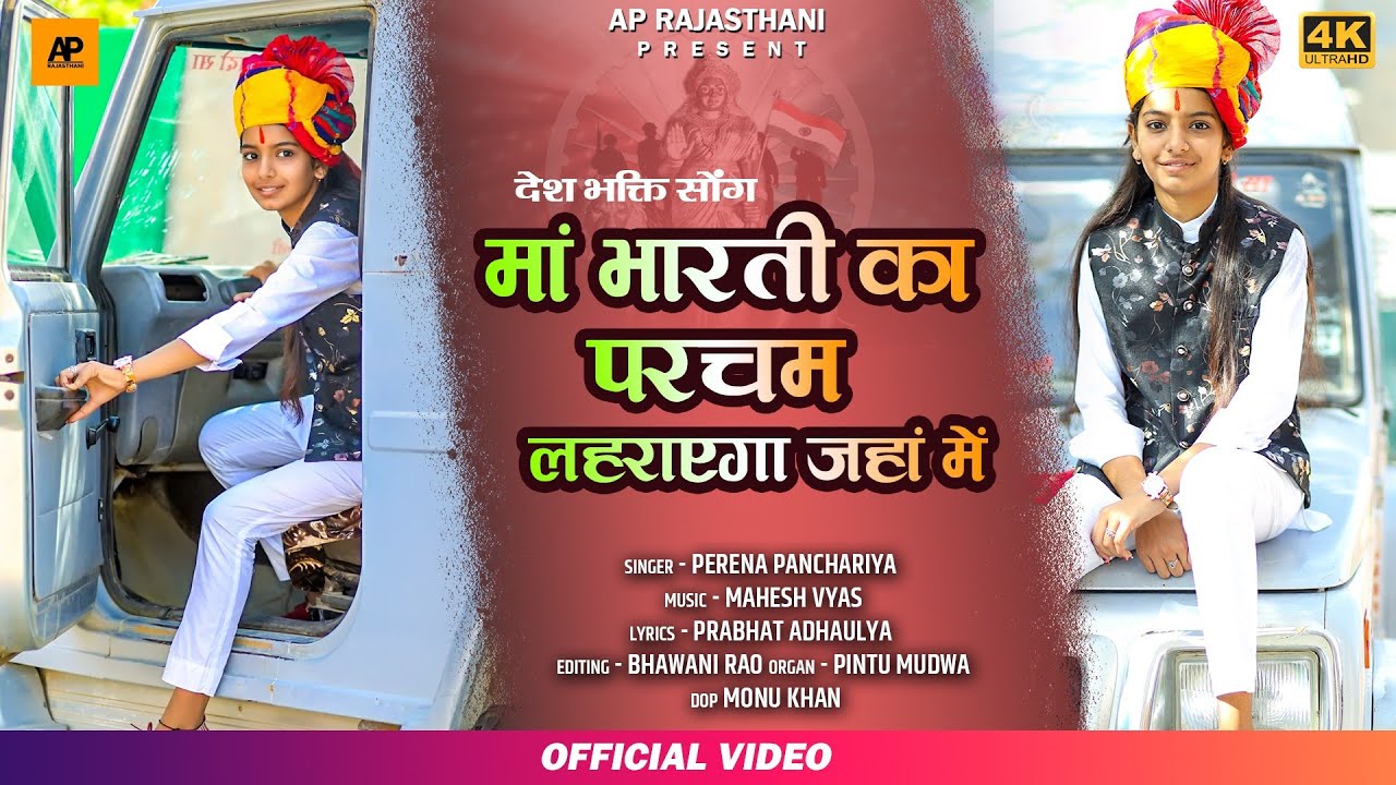 Singer Perena Panchariya ||मां भारती का परचम लहराएगा जहां में|| New Desh Bhakti Song 2021||