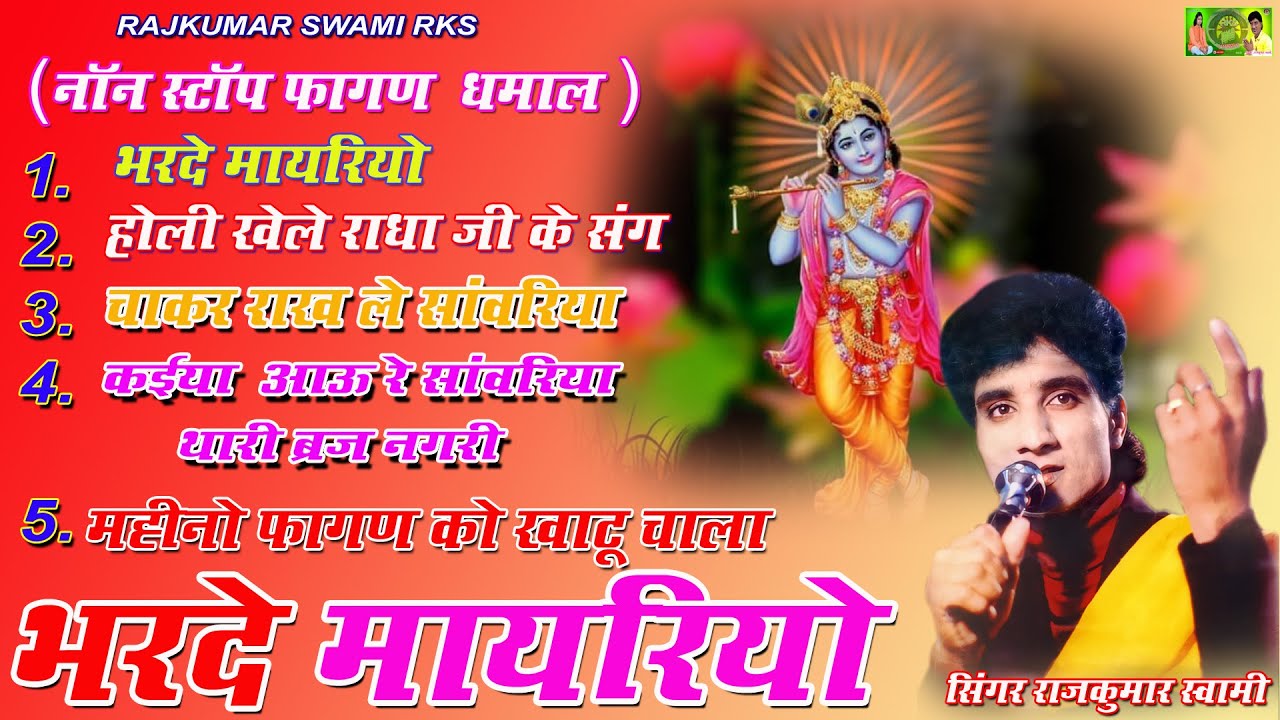 नॉनस्टॉप फागण धमाल एक साथ 5 होली धमाल राजकुमार जी स्वामी की आवाज मे - Holi Dhamal,Rajkumar Swami Rks