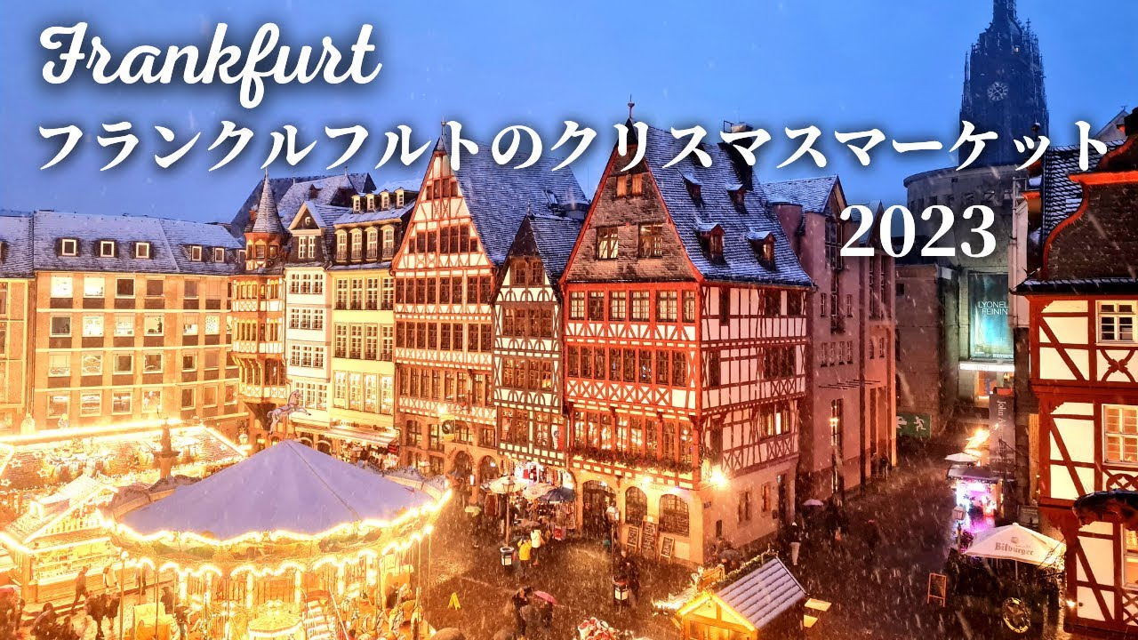 【初日は雪景色！】フランクルフルトのクリスマスマーケット2023年