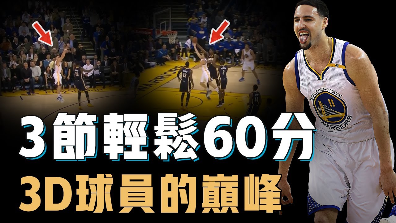 曾經的Klay Thompson為何會被稱為3D球員的巔峰？只用29分鐘狂轟60分，一場比賽讓全聯盟領教無球打法極限，NBA史上最恐怖得分爆發力【NBA經典回顧】