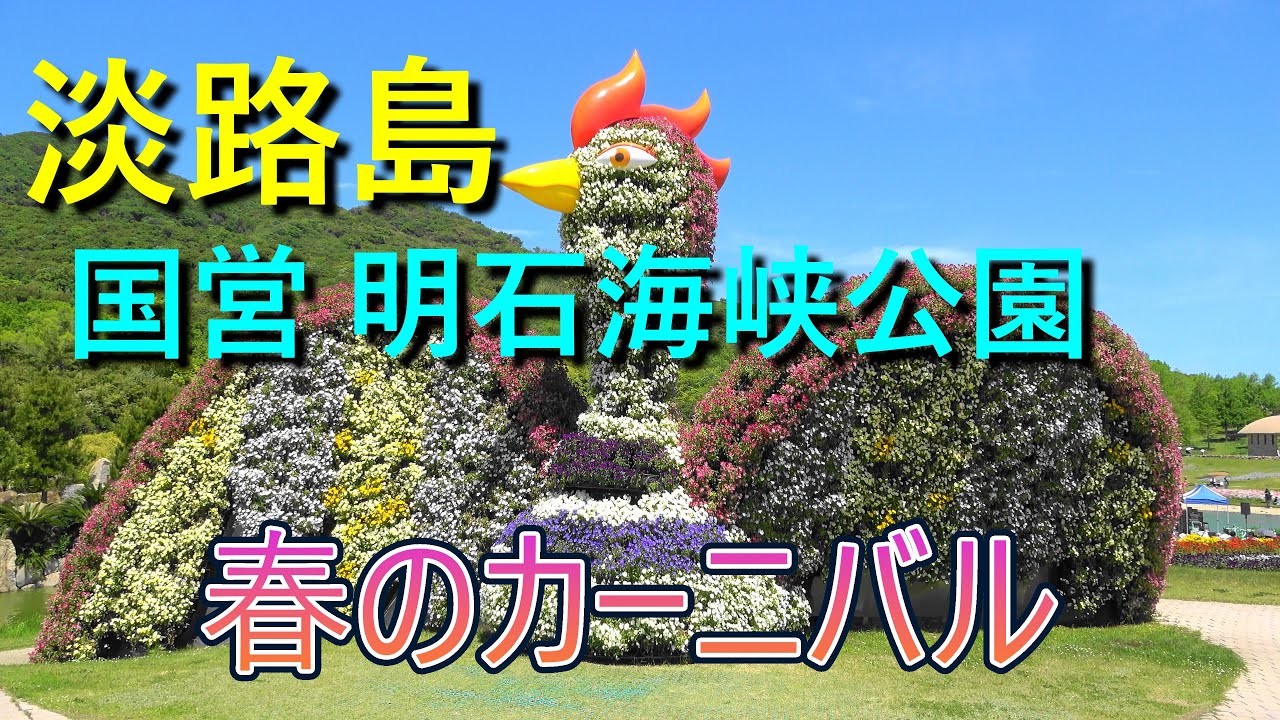 淡路島 国営明石海峡公園 春のカーニバル　4K画質