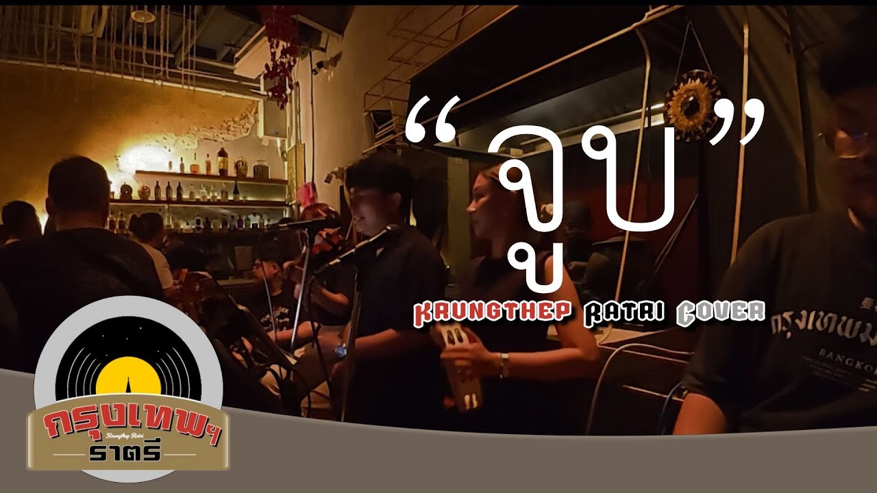 จูบ Krungthep Ratri Cover