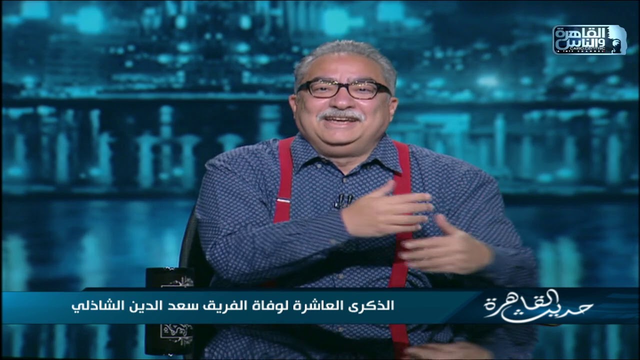 حديث القاهرة| الذكرى العاشرة لرحيل الفريق سعدالدين الشاذلي