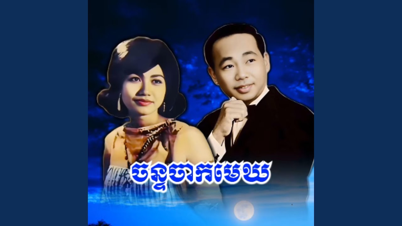 ចន្ទចាកមេឃ បកស្រាយដោយ សុីន...
