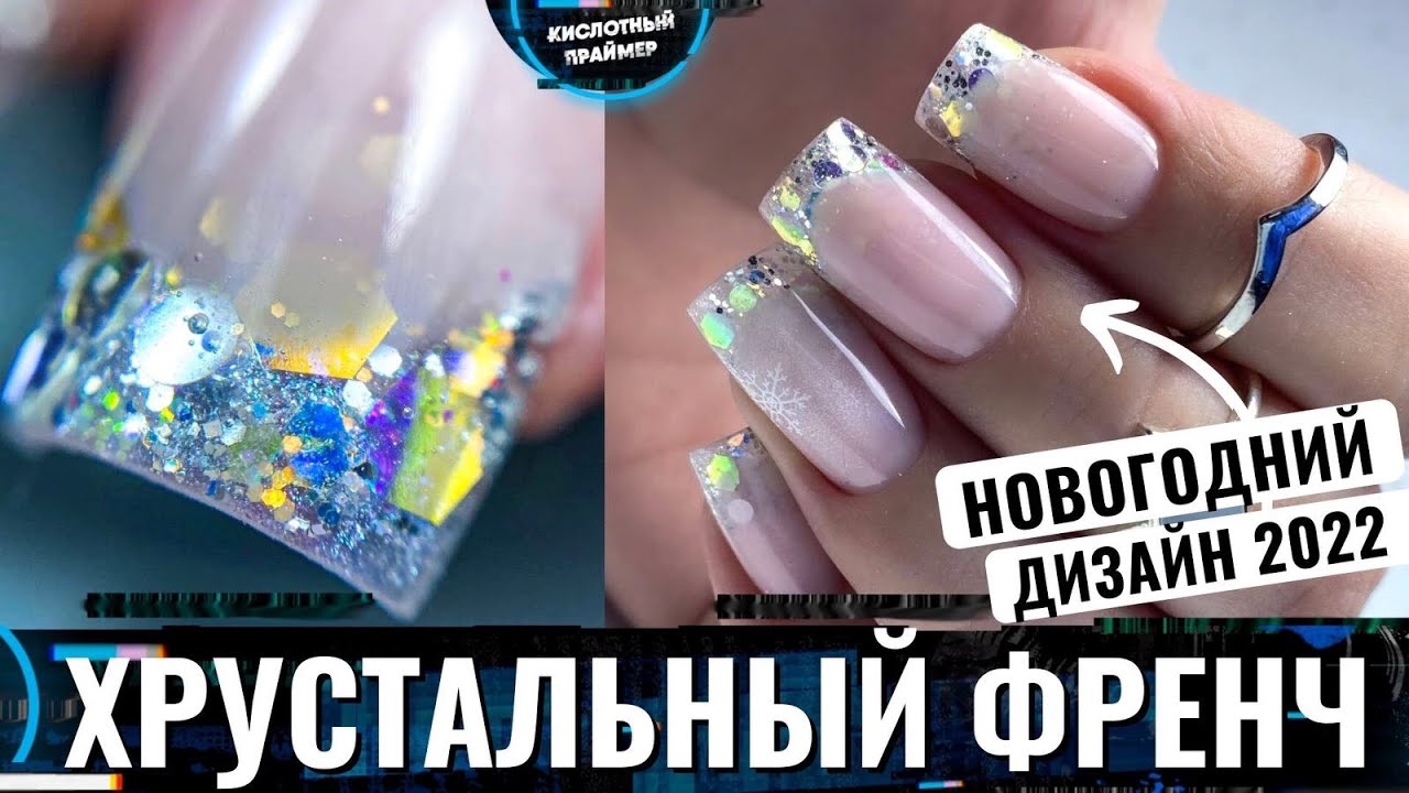 Аквариумный френч акригелем😍 Новогодние ногти 2022🎄✨