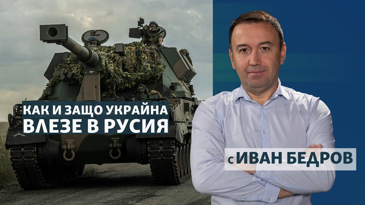 Как и защо Украйна влезе в Русия