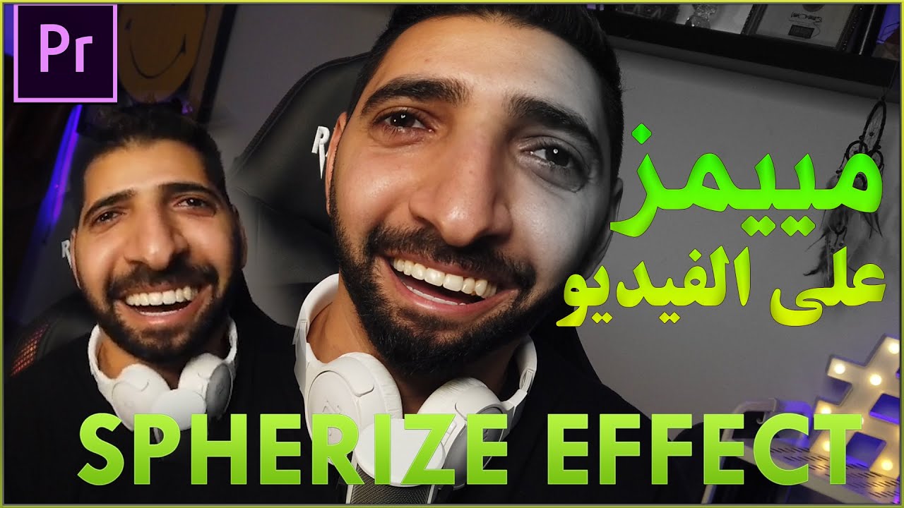 عمل ميمز في الفيديو-spherize effect الجزء الثاني