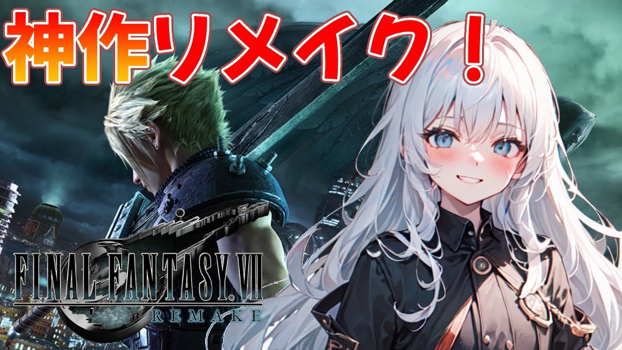 【生まれる前から伝説】なんでも屋クラウド。オリジナル版,CCFF7プレイ済みが遊ぶ！新人Vtuber/FF7【FINALFANTASYⅦ REMAKE】