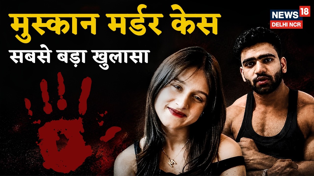 Muskan Murder Case Latest Update: Tilak Nagar Model Murder Case में आया नया मोड़ | Delhi Crime