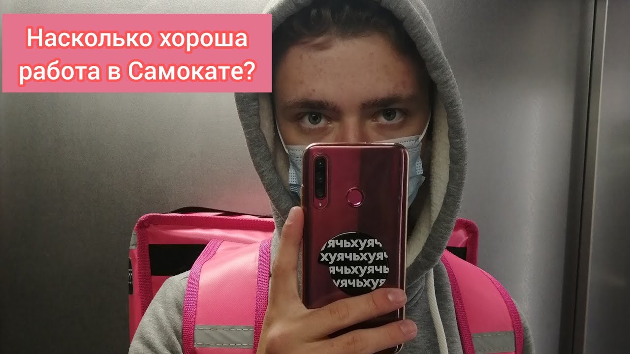 Работа в Самокате. От курьера до товароведа.