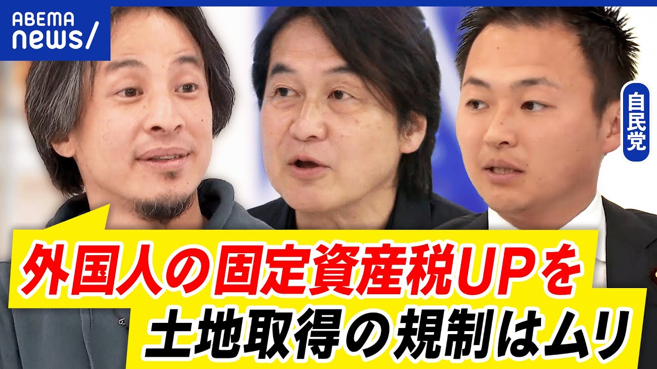 【外国人の土地取得】どれくらい買われてる？規制は必要？固定資産税が対策案？｜アベプラ