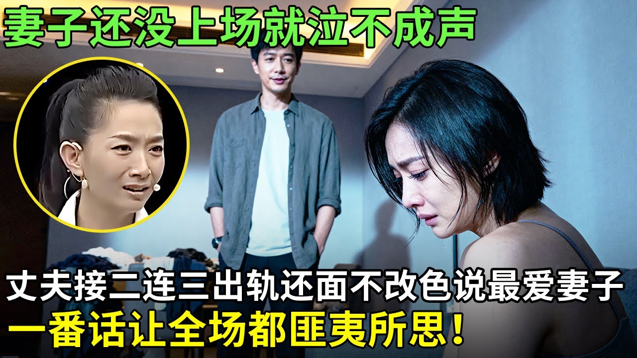妻子还没上场就泣不成声, 丈夫接二连三出轨还面不改色说最爱妻子,一番话让全场都匪夷所思！【王芳王为念情感调解】