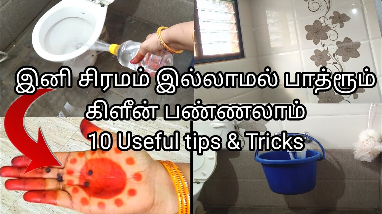 இதையும் தெரிஞ்சிவெச்சிக்கங்க | Tips and tricks to clean bathroom easily  | Bathoom cleaning tips