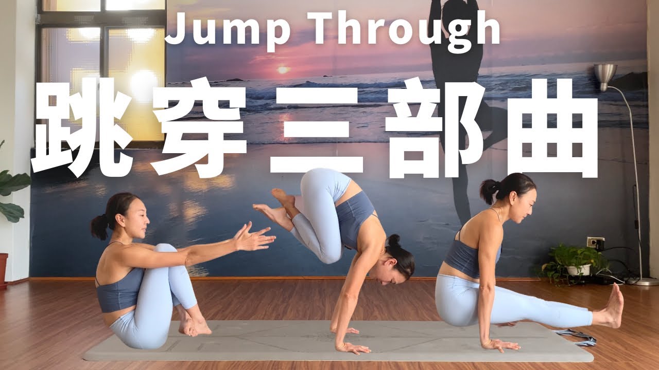阿斯坦加瑜伽｜穿跳 Jump Through ｜跳穿｜分解動作+ 強化核心練習