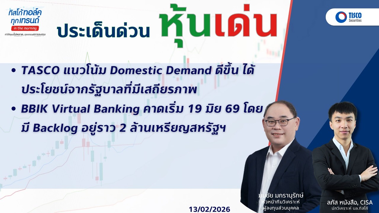 ประเด็นด่วน หุ้นเด่น TASCO แนวโน้ม Domestic Demand ดีขึ้น  BBIK Virtual Banking คาดเริ่ม 19 มิย 69