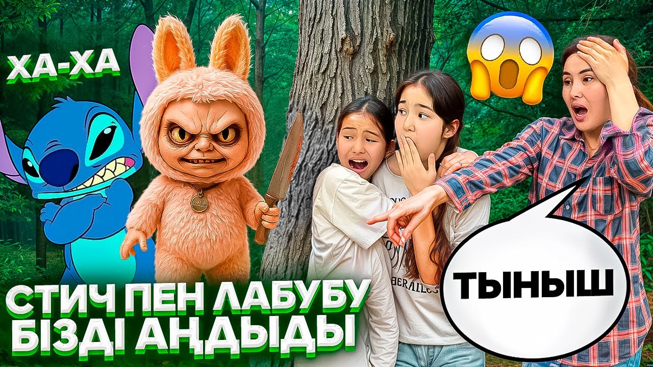 СТИЧ ПЕН ЛАБУБУ БІЗДІ АҢДЫДЫ🤯😳/ОРМАНДА ЖОҒАЛДЫ🤦‍♀️🥵#trend