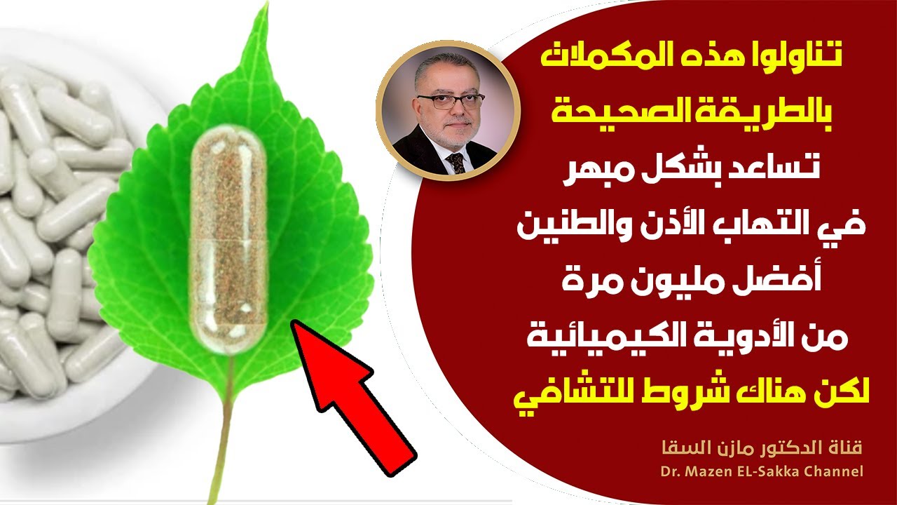 منح ربانية تعالج التهاب الاذن تحسن العصبي السمعي تُنهي عذاب طنين الأذن المستمروالدوخة | عشبة الجنكة
