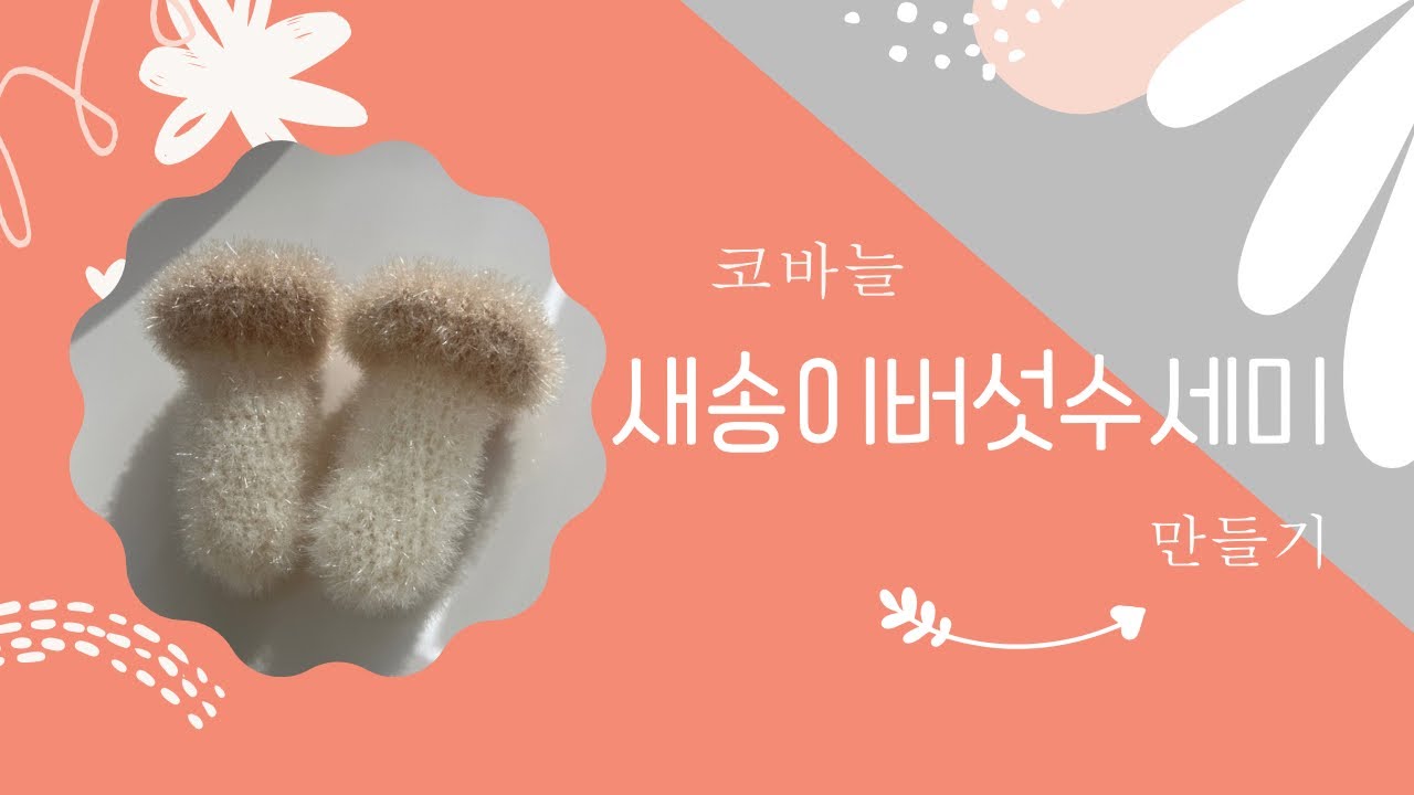#새송이버섯수세미 #새송이버섯 #수세미 #코바늘수세미 #인민윤과함께하는life