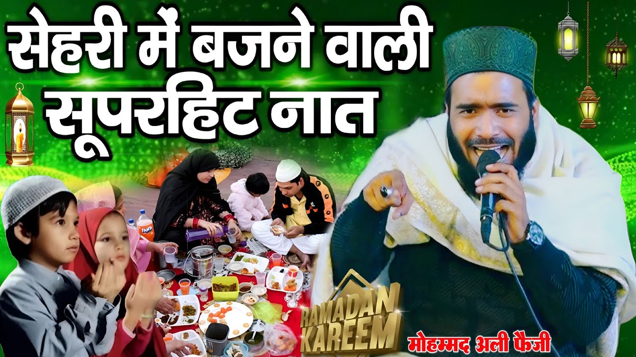 Ramzan Sharif naat 2026 || Mohammad Ali faizi naat || Mohammad Ali faizi ki naat || Ramzan Naat 2026