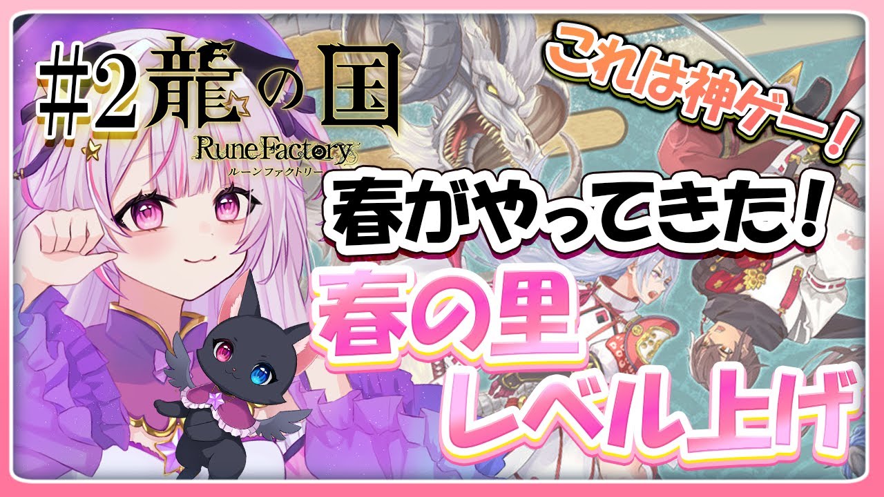 【 #龍の国 ルーンファクトリー /#龍ファク】春の里開拓！！素敵な人と出会えますか？ネタバレあり＃2  #vtuber