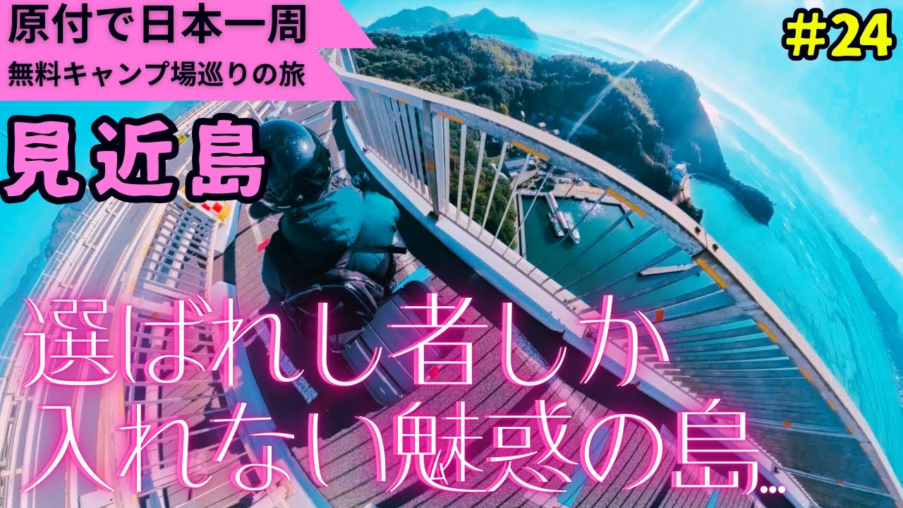 無人島で無料キャンプ【原付で全国の無料キャンプ場ひとり旅】四国・愛媛しまなみ海道