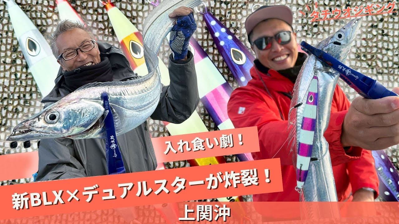 ”神回”新BLX ｘ デュアルスターが炸裂!上関沖で魅せる!タチウオ入れ食い劇!【フィッシングトリップ】