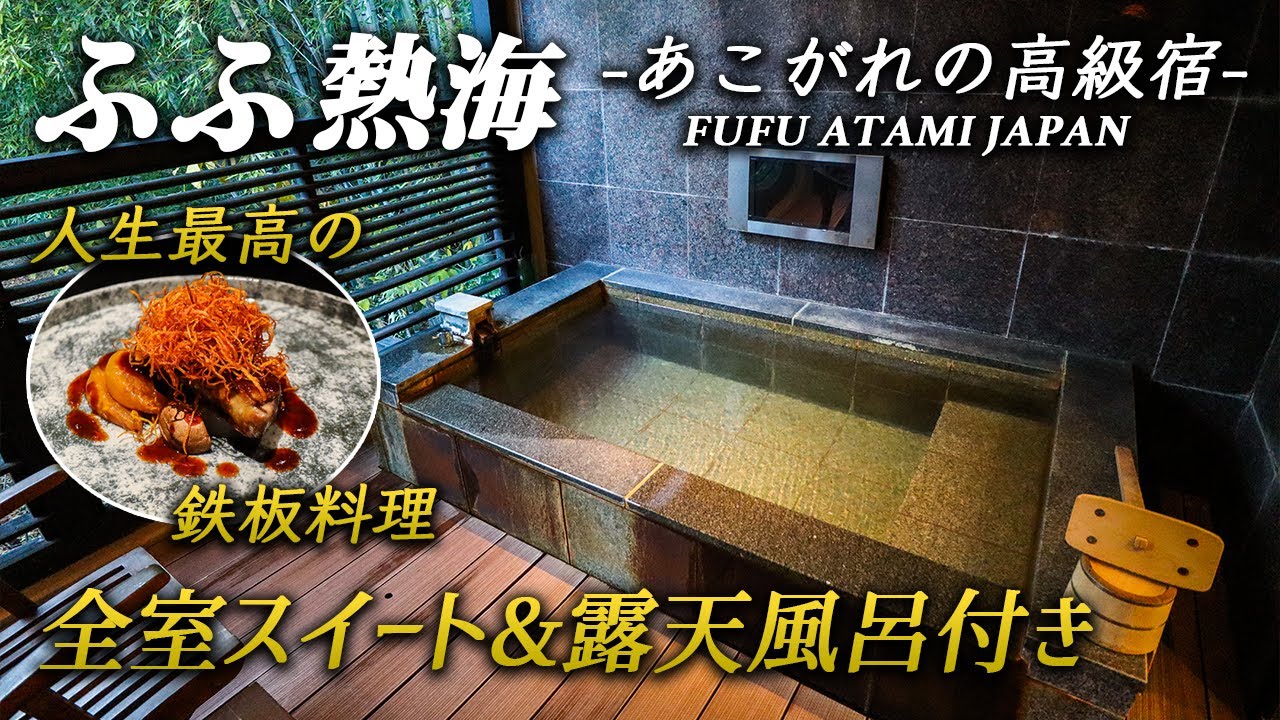 大人気の高級温泉宿「ふふ」が最高すぎた！人生最高の鉄板料理に感動！全室スイートルーム&客室露天風呂付きの極上おこもり宿♨︎【ふふ熱海】