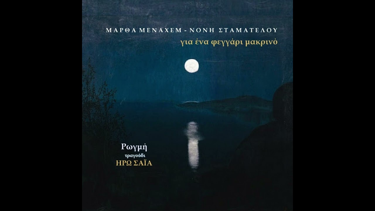 Ρωγμή - Ηρώ Σαΐα (Μάρθα Μεναχέμ - Νόνη Σταματέλου)