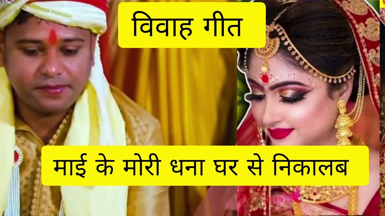 विवाह गीत Bhojpuri popular trending song viral 