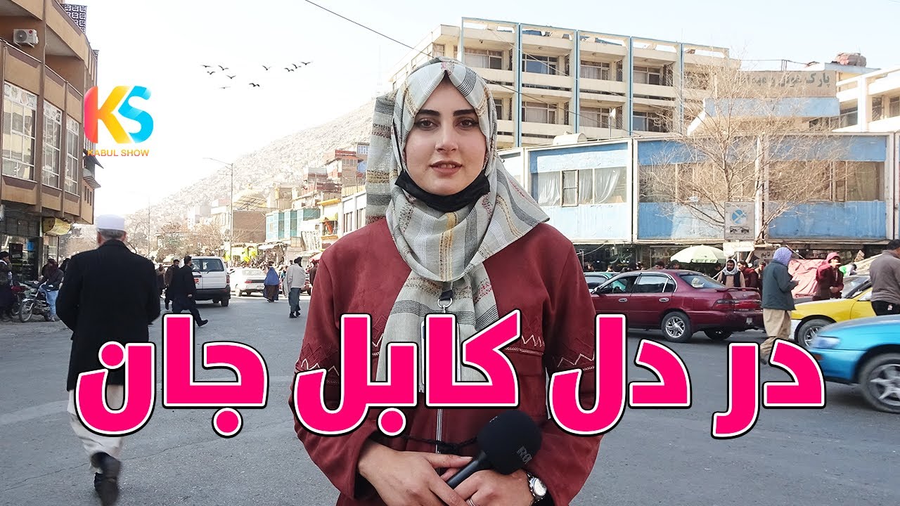 گزارش ویژه از دل کابل جان، ده افغانان | Kabul City