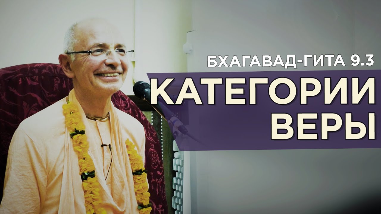 2019.10.01 - БГ.9.3. Категории веры (Ташкент) - Бхакти Вигьяна Госвами