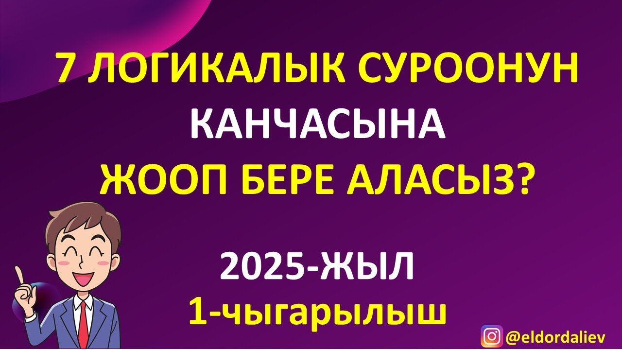 ЛОГИКАЛЫК СУРООЛОР 2025 / ЭҢ КЫЗЫКТУУ ЛОГИКАЛЫК СУРООЛОР ЖООБУ МЕНЕН/ ТАБЫШМАКТЫ ТАБЫҢЫЗ
