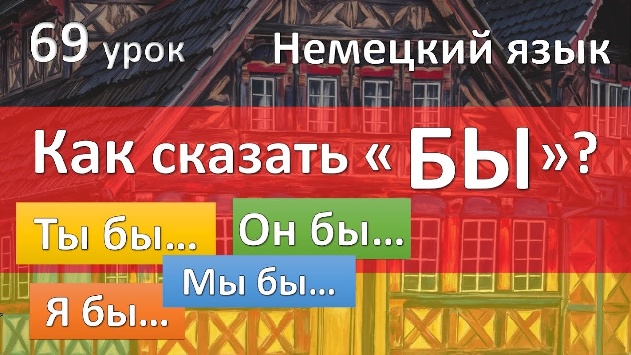Немецкий язык, 69 урок. Я сделал бы... Сослагательное наклонение Konjunktiv с würde