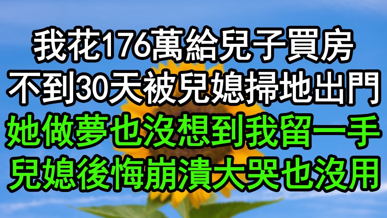 我花176萬給兒子買房，不到30天被兒媳掃地出門，她做夢也沒想到我竟留了一手，兒媳後悔崩潰大哭也沒用#深夜淺讀 #為人處世 #生活經驗 #情感故事