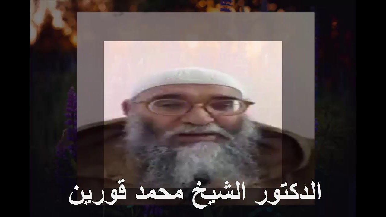 48) الدكتور الشيخ محمد قورين