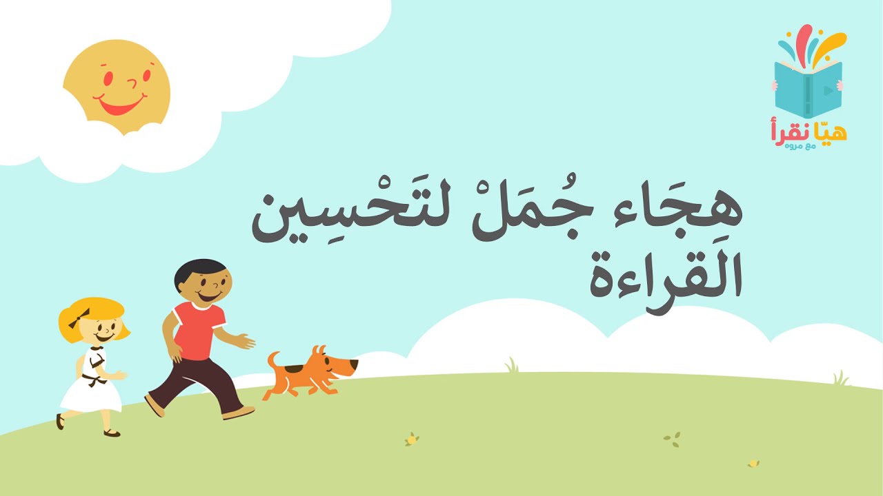 هجاء جمل بالتحليل الصوتي لتحسين الطلاقة