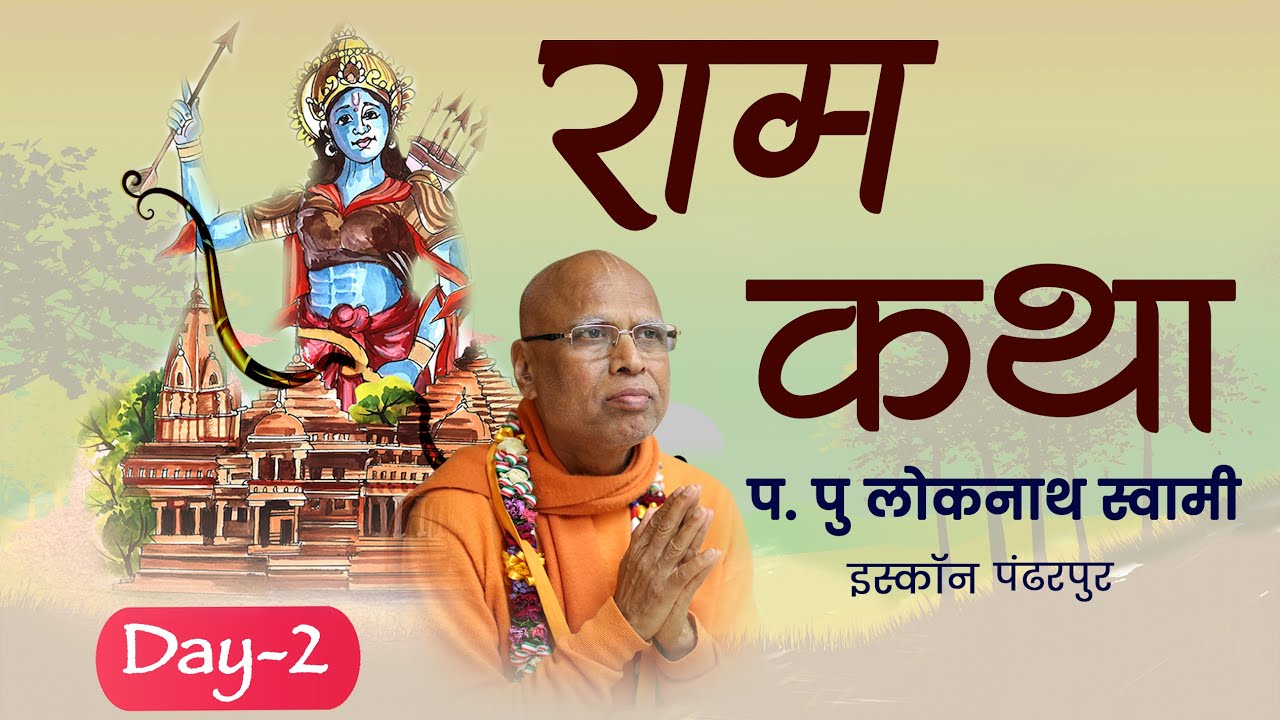 Ram katha ( राम कथा ) Day -2 ISKCON Pandharpur || By HH Lokanath Swami || 3rd April 2022||