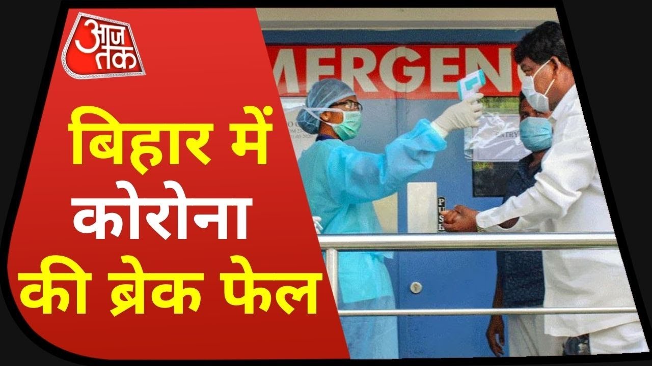 Corona In Bihar: Bihar में और बढ़ी कोरोना की रफ्तार, एक दिन में आए डेढ़ हजार से ज्यादा नए केस