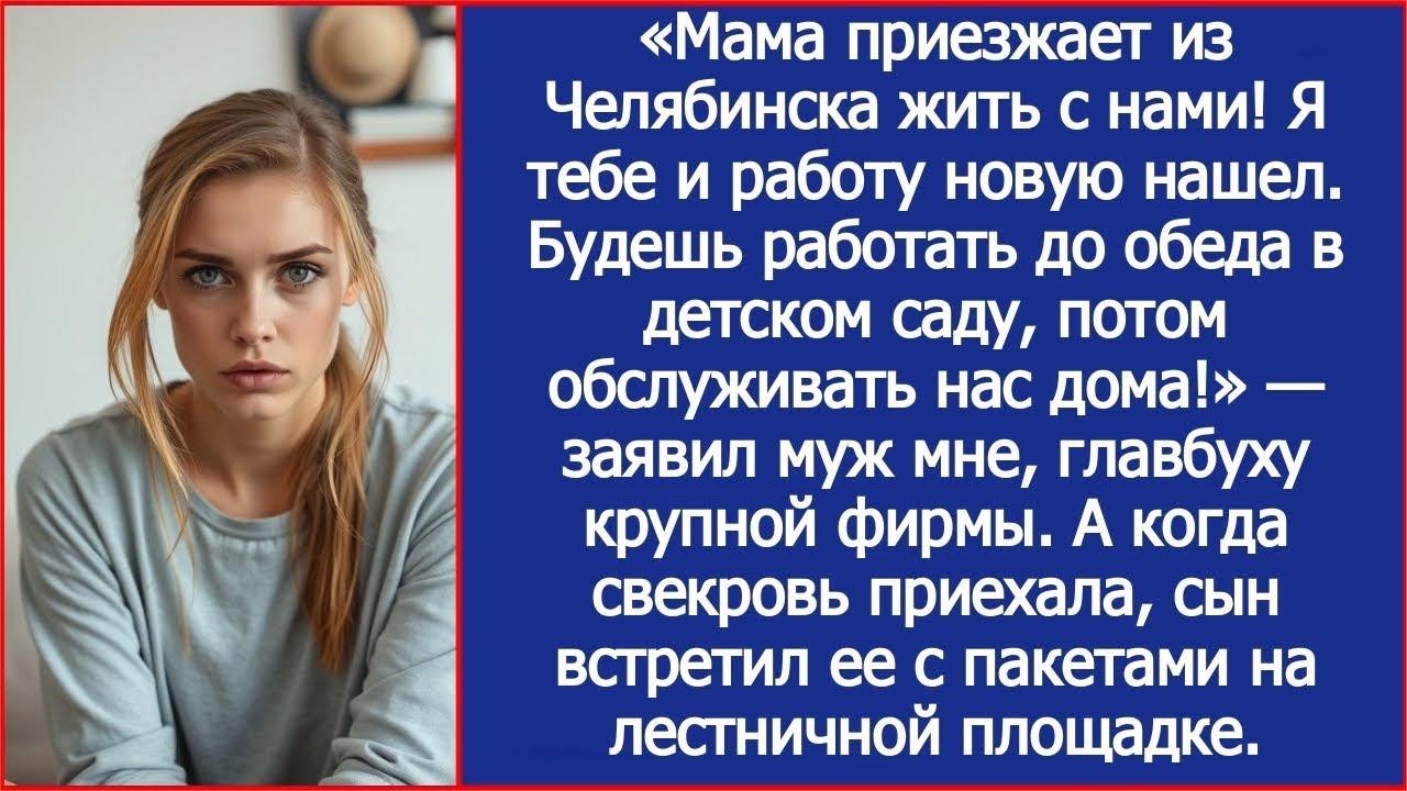 Свекровь ехала из Челябинска командовать невесткой, а встретила сына с вещами у двери