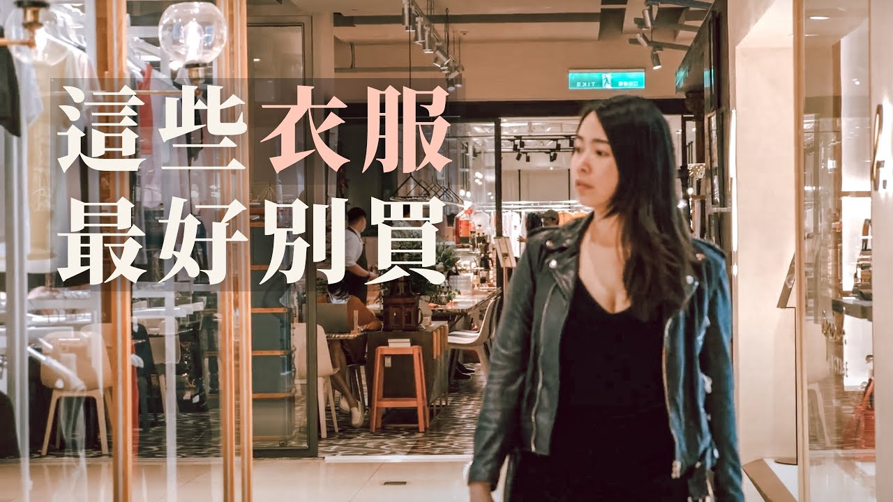 我為什麼不買新衣服？物慾低的女生花多少錢在治裝費？| 蕾咪Rami