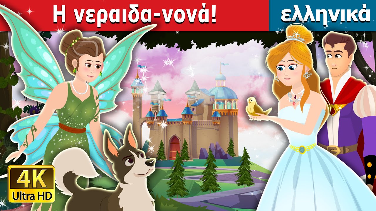 Η νεραιδα-νονά | The Fairy Godmother Story | ελληνικα παραμυθια @GreekFairyTales
