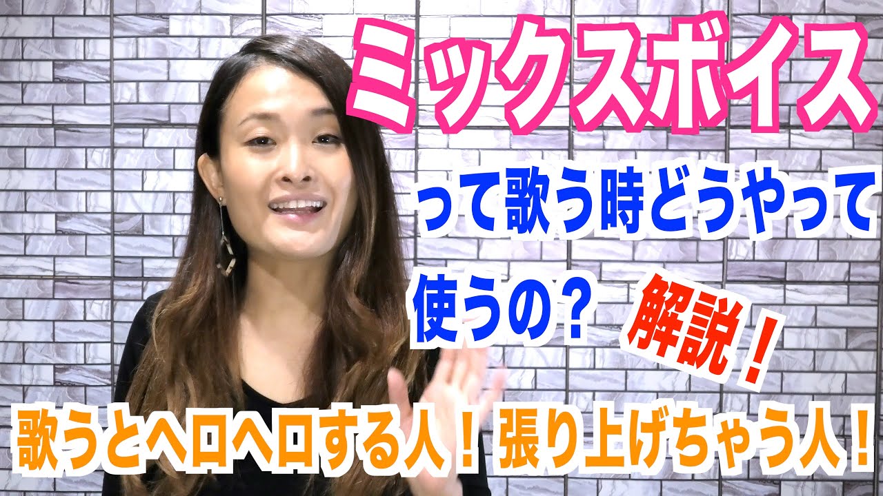 【ボイトレ】本当にミックスボイスで歌えてる！？【高音発声】【ベルティング】
