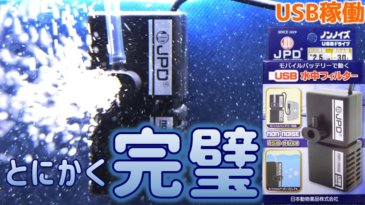 【水中フィルター】小型な1Wで動く文句の付け所が無い完璧な無音ろ過器。しかも、ガラス面にキスゴムが残らずメンテもしやすいUSB稼働型！日本動物薬品ノンノイズUSB【ふぶきテトラ】