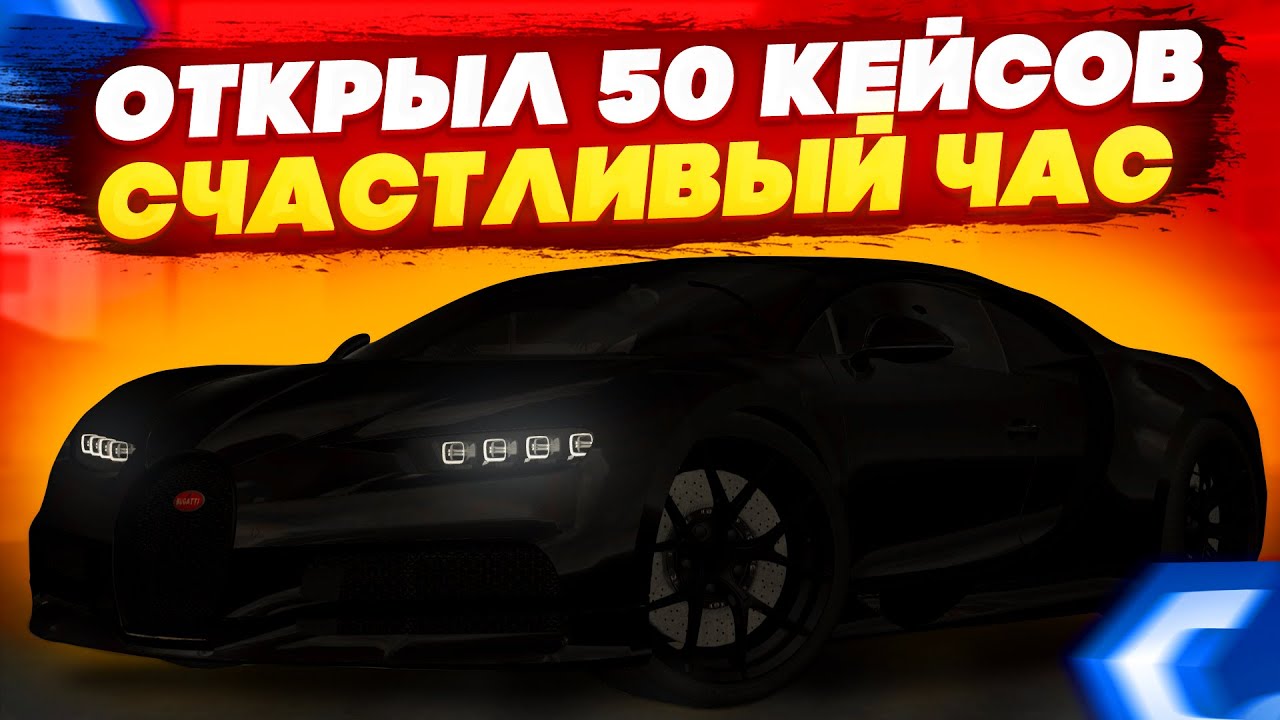ОТКРЫЛ 50 БЕСПЛАТНЫХ КЕЙСОВ! СКОЛЬКО СМОГ ЗАРАБОТАТЬ? - MTA CCDPLANET