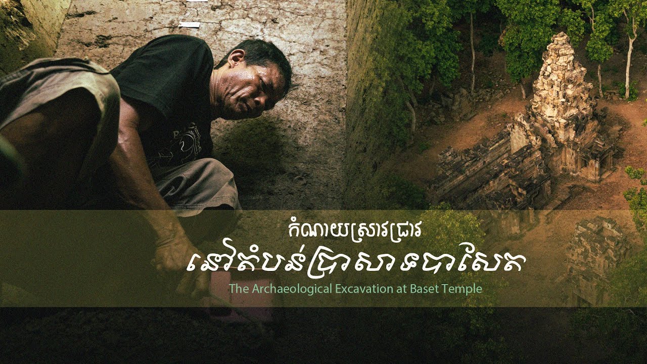 កំណាយស្រាវជ្រាវនៅតំបន់ប្រាសាទបាសែត ខេត្តបាត់ដំបង