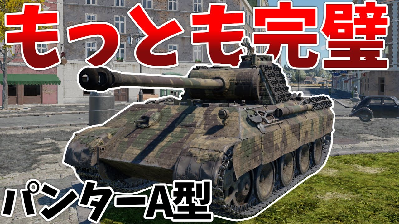 ［War Thunder］パンター兄弟最優秀！　パンターA型［VOICEVOX］陸RB