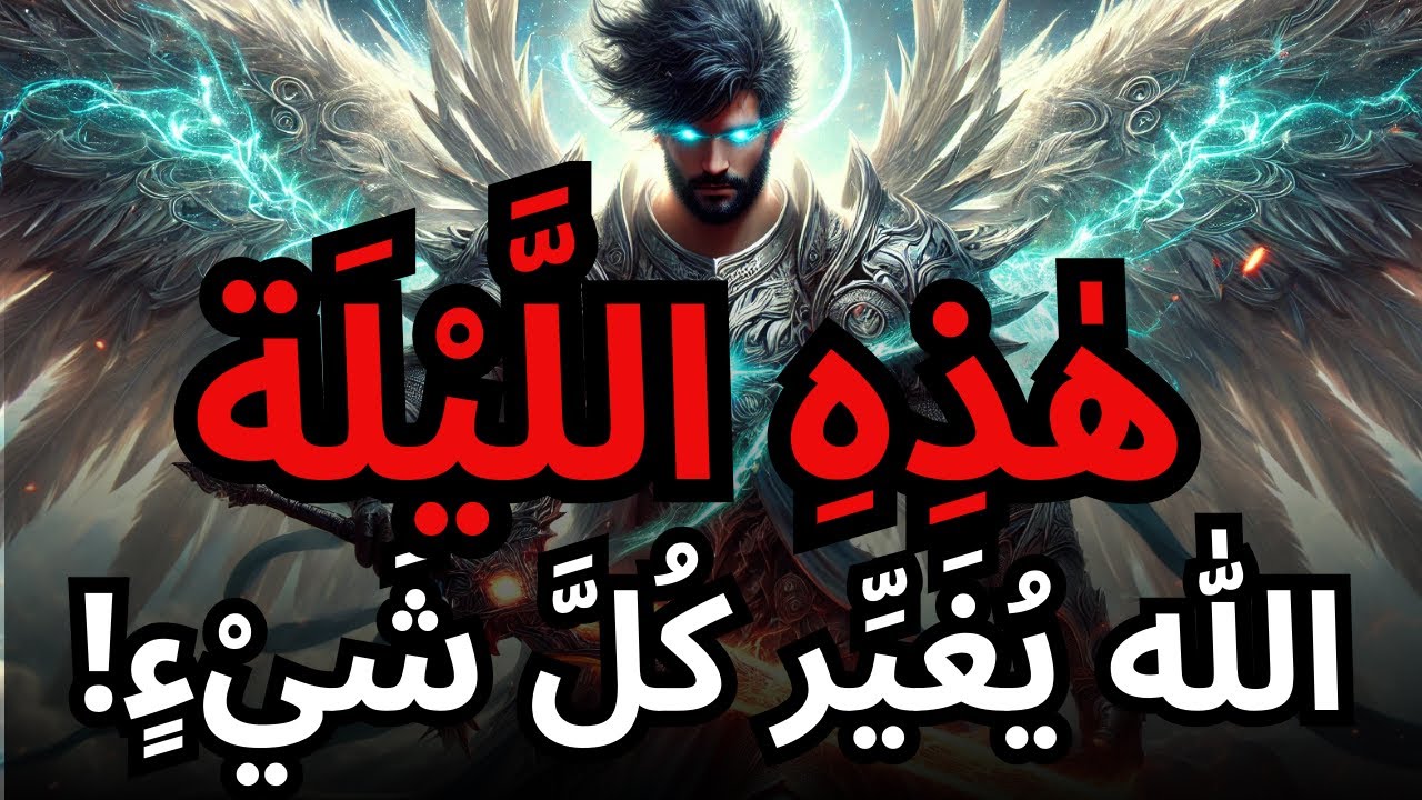مختارات، هذه الليلة، يعيد الله كتابة قصة مصيرك - لا تفوت هذه اللحظة!
