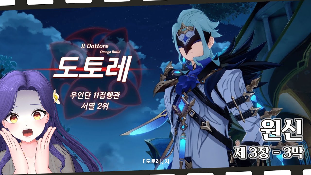 도토레 이 자식!!!!!!!🔥🔥🔥【원신 | 제3장 - 제3막: 미몽과 허상 그리고 기만】✿