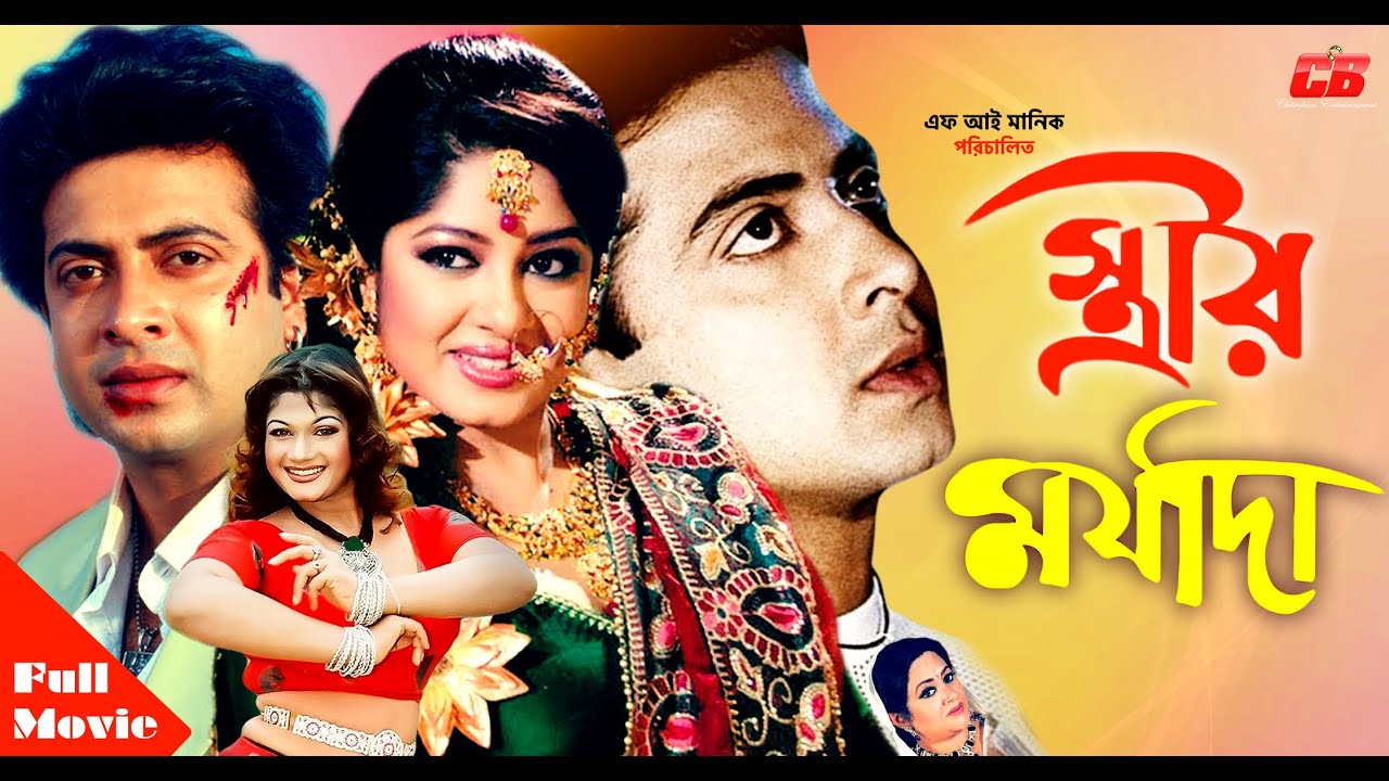 Strir Morzada ( স্ত্রীর মর্যাদা ) | Shakib Khan | Moushumi | Amin Khan | Munmun | Alomgir&Bobita